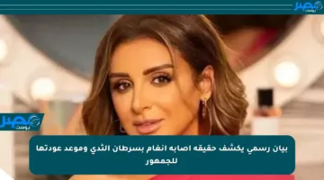 بيان رسمي يكشف حقيقة إصابة أنغام بسرطان الثدي وموعد عودتها للجمهور